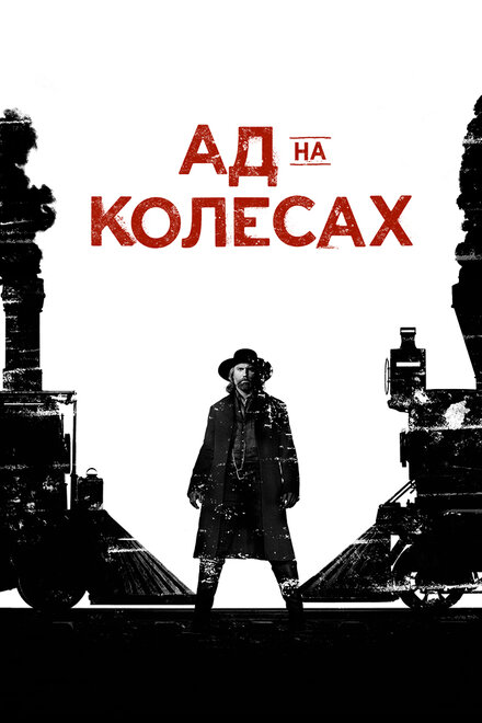 Сериал «Ад на колесах»