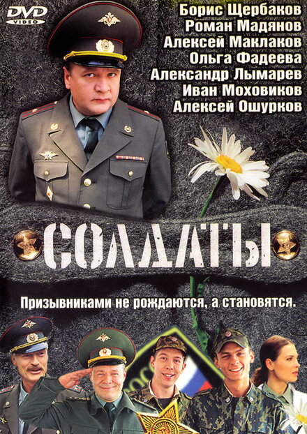 Сериал «Солдаты»