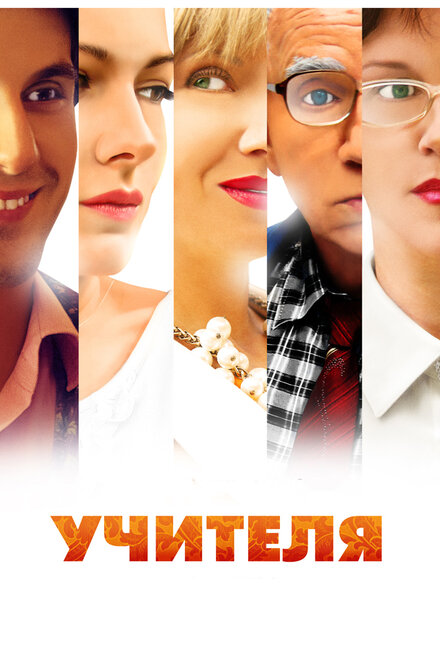 Сериал «Учителя»