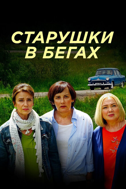 Старушки в бегах 1-2 сезон (2018)