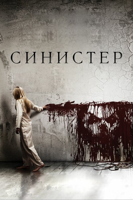 Фильм «Синистер»