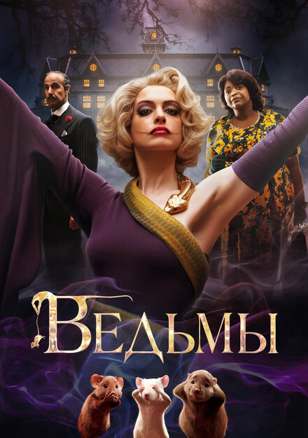 Фильм «Ведьмы»