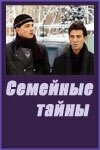 Сериал «Семейные тайны»