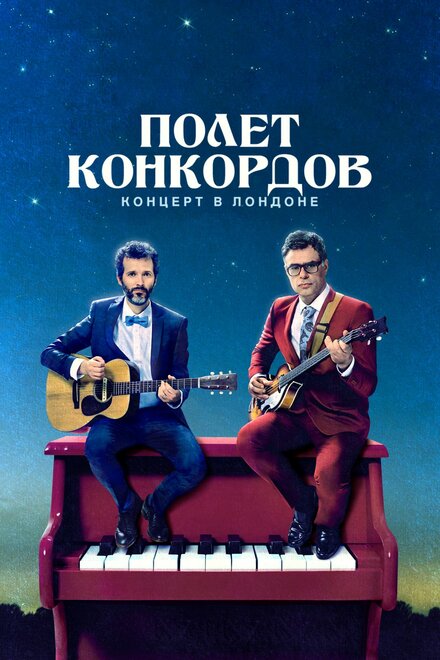 Сериал «Полет Конкордов»