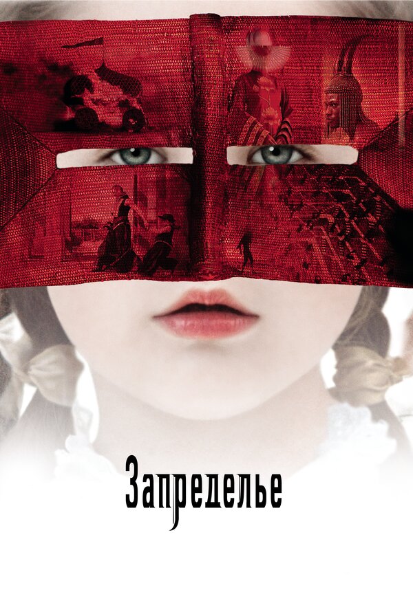  Запределье 