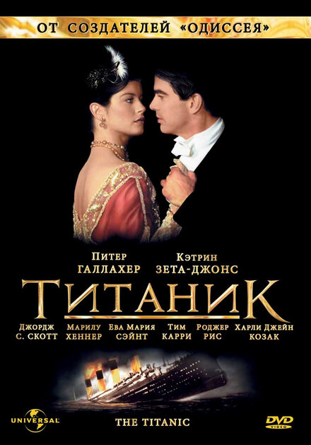 Титаник (1996) 