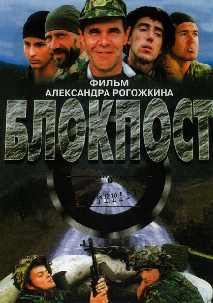 Фильм «Блокпост»