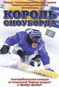 Фильм «Король сноуборда»