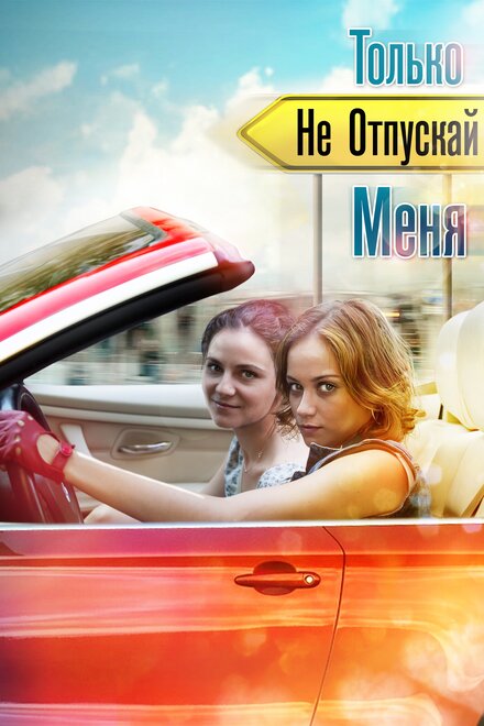 Только не отпускай меня (2014) 