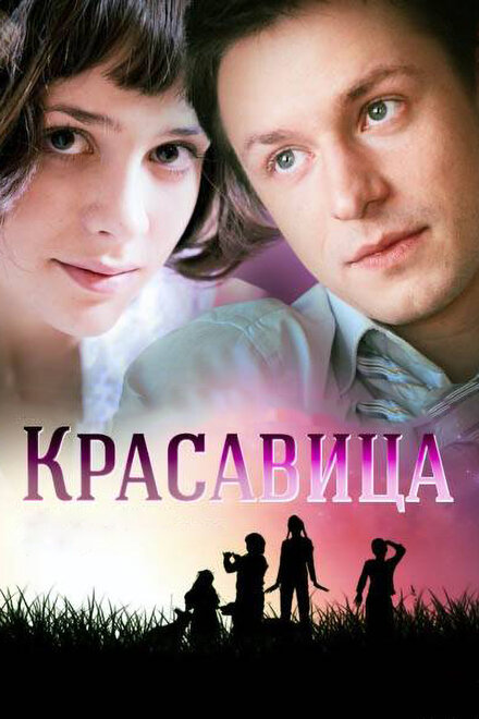 Сериал «Красавица»