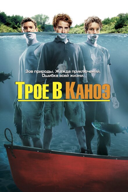 Фильм «Трое в каноэ»