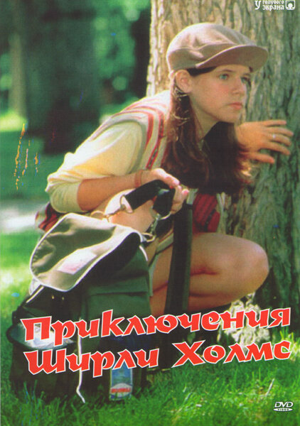 Приключения Ширли Холмс (1996) 