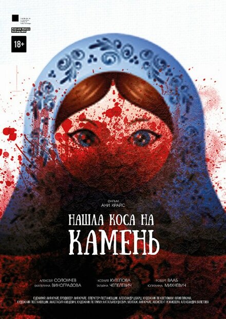 Фильм «Нашла коса на камень»