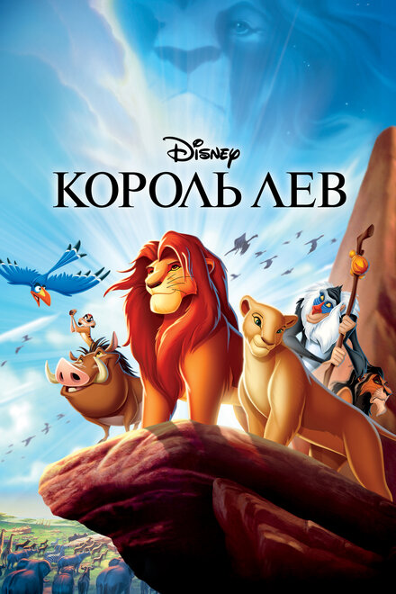 смотреть бесплатно онлайн в хорошем качестве Король Лев