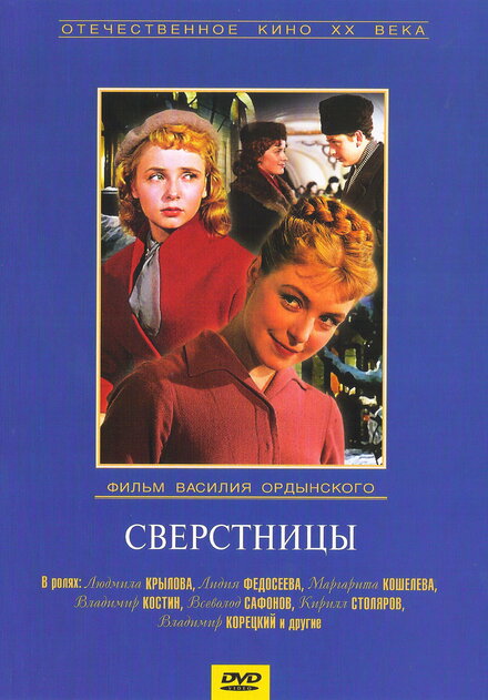 Фильм «Сверстницы»