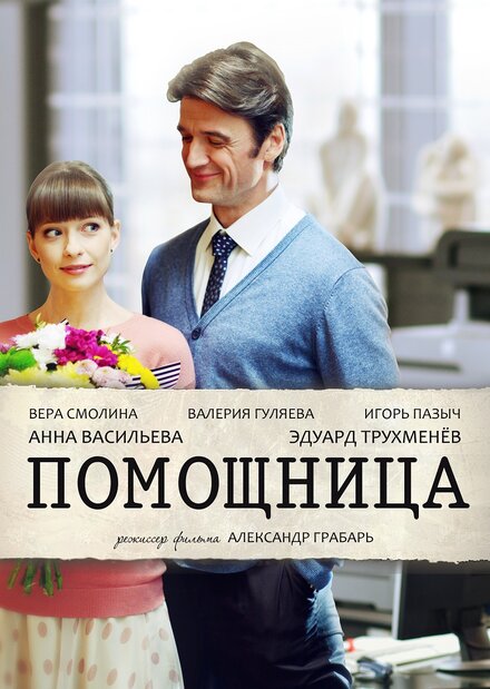 Помощница 1 сезон (2018)