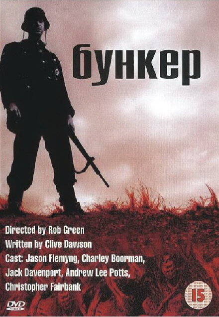 Фильм «Бункер»