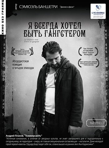 Фильм «Я всегда хотел быть гангстером»