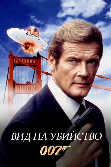 007: Вид на убийство (1985)