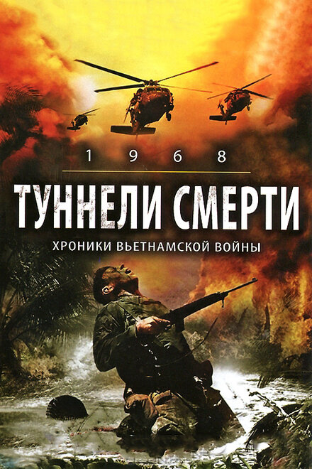 Фильм «Туннели смерти»