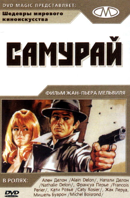 Фильм «Самурай»