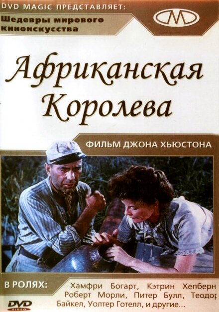 Африканская королева (1952)