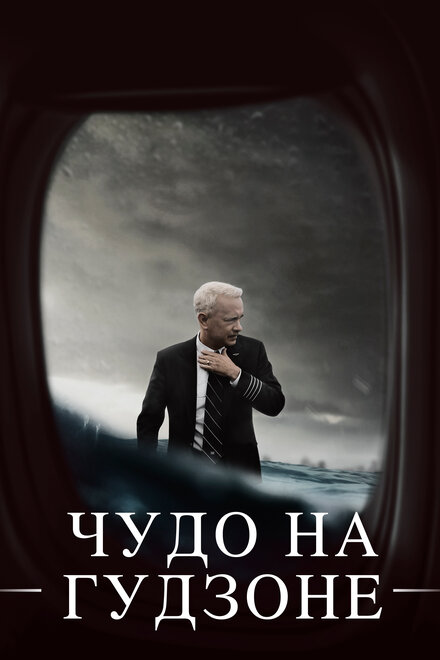 Фильм «Чудо на Гудзоне»