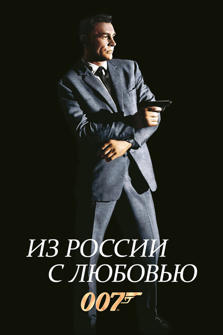 007: Из России с любовью