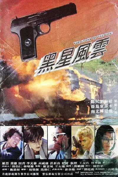 Постер к фильму История пистолета (1991)