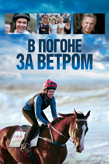 Фильм «В погоне за ветром»