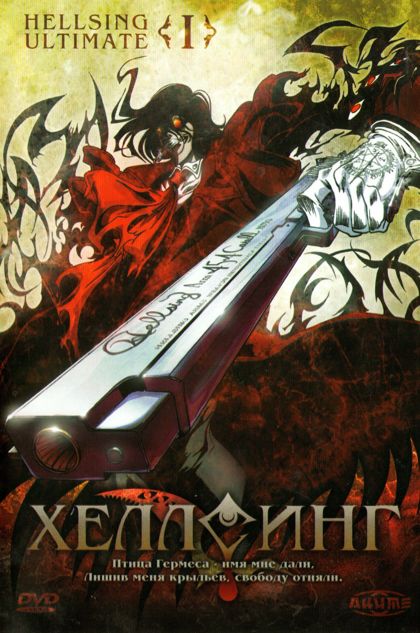 Хеллсинг OVA (2006) 