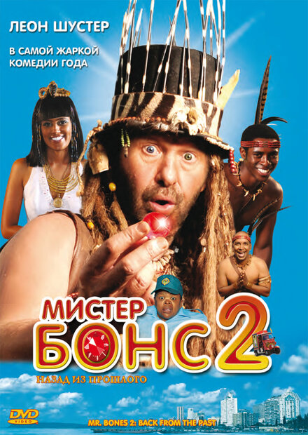 Фильм «Мистер Бонс 2»