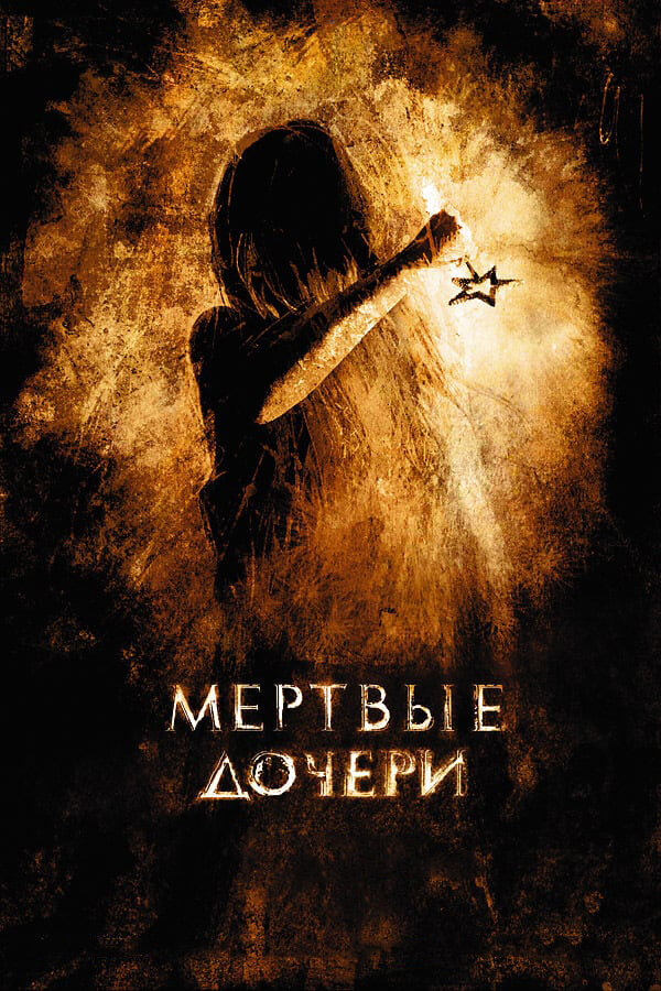 Фильм «Мертвые дочери»