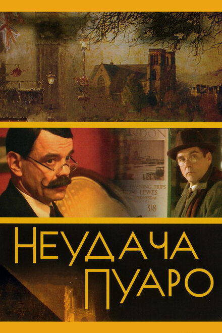 Сериал «Неудача Пуаро»