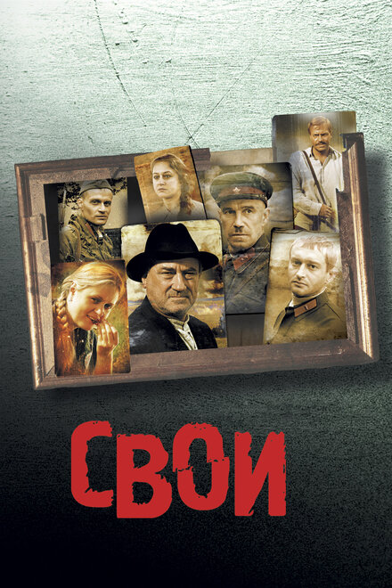 Фильм «Свои»