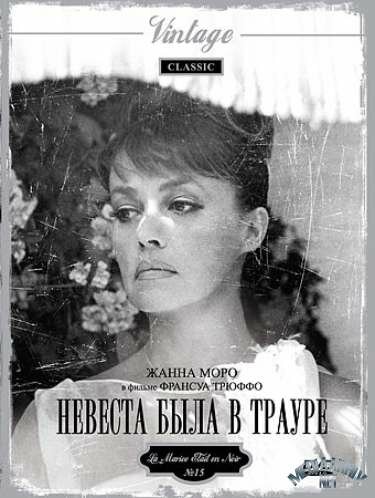 Фильм «Невеста была в трауре»