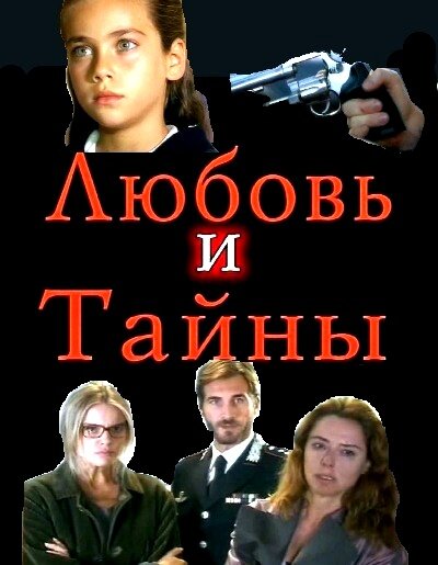 Любовь и тайны сериал 2004 смотреть онлайн бесплатно в хорошем качестве HD