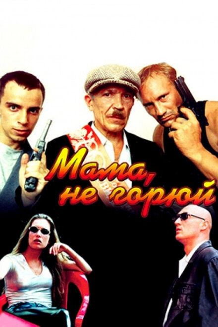 Фильм «Мама не горюй»