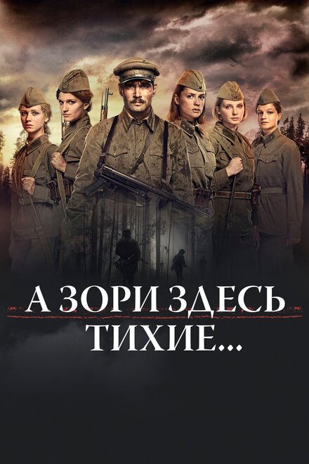 А зори здесь тихие… 1 сезон (2015)