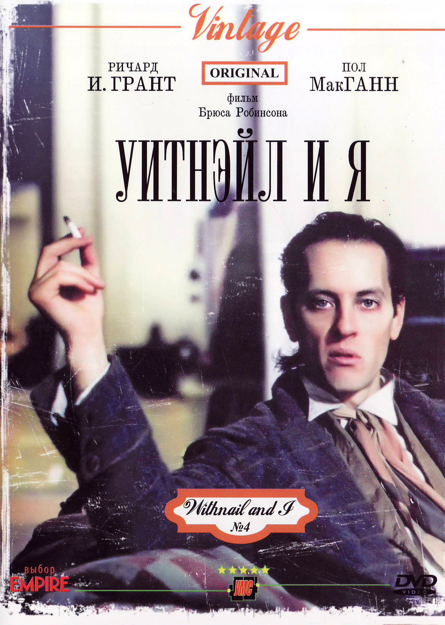 Уитнэйл и Я (1987)