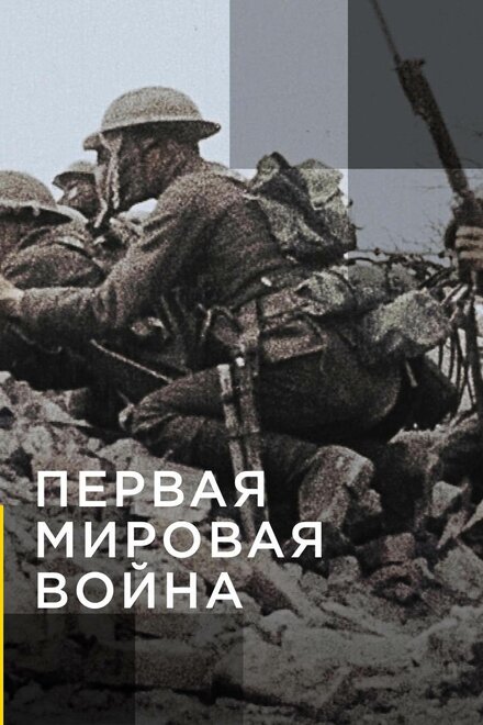 смотреть бесплатно онлайн в хорошем качестве Апокалипсис: Первая мировая война