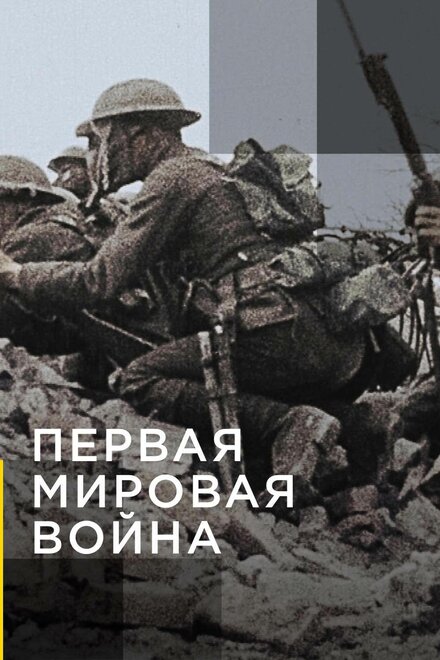 Апокалипсис: Первая мировая война (2014) 