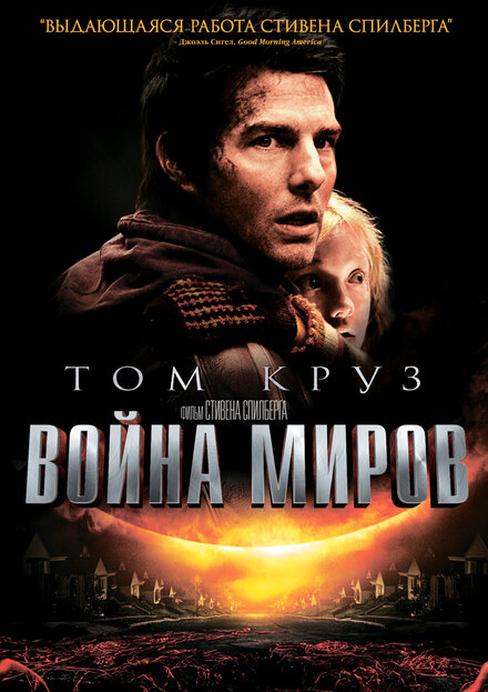 Фильм «Война миров»