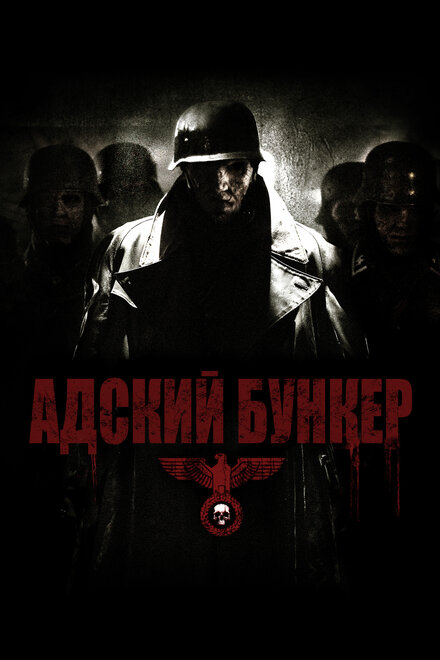 Фильм «Адский бункер»