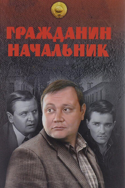 Сериал «Гражданин начальник»