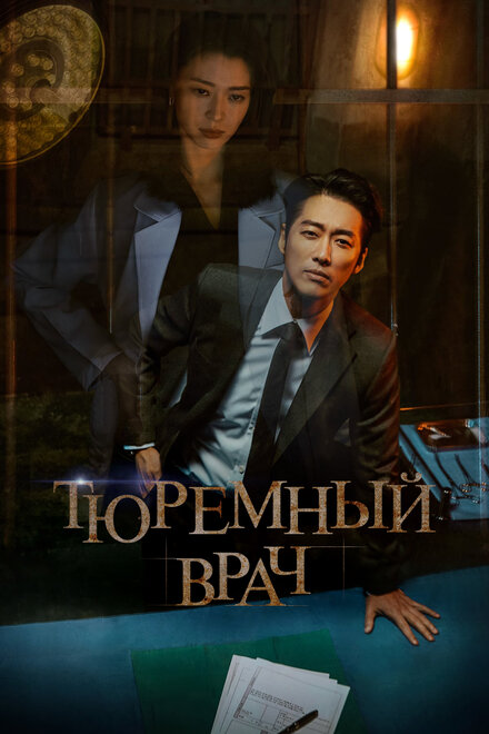 Сериал «Тюремный врач»