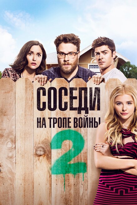 Фильм «Соседи. На тропе войны 2»