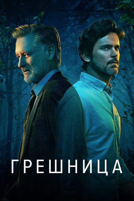 Сериал «Грешница»