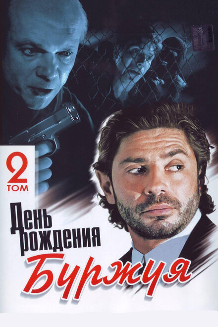 День рождения Буржуя (2000)