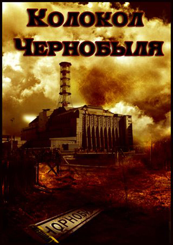  Колокол Чернобыля 